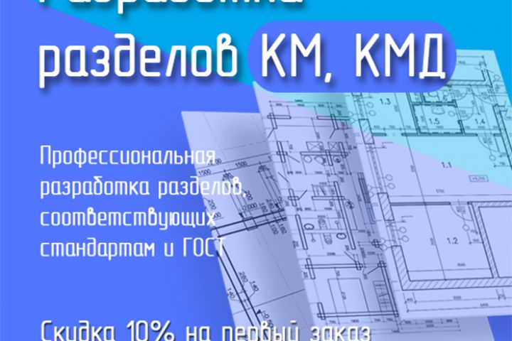 Разработка и оформление чертежей КМ, КМД по ГОСТ 21.502 - 5651476