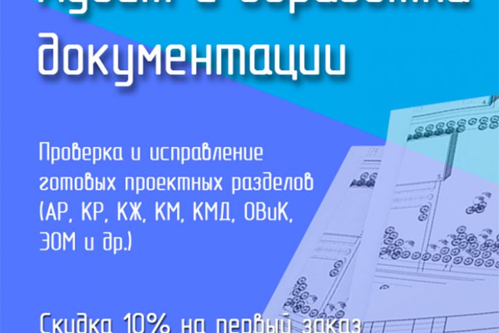 Экспертный аудит и доработка документации: АР, КР, КЖ, КМ, ОВиК, ЭОМ - 5651478