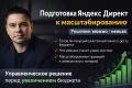 Подготовка Яндекс Директ к масштабированию