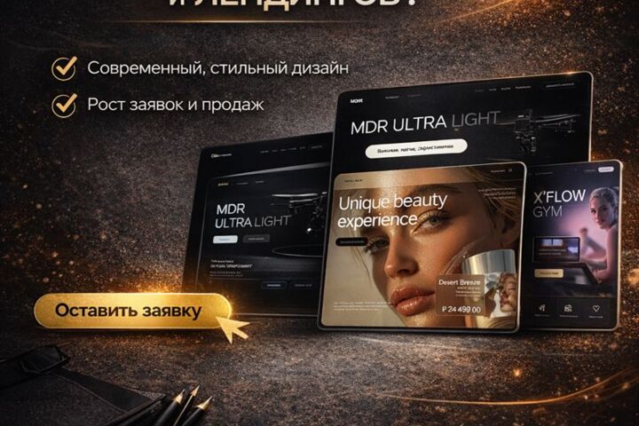 Дизайн сайтов и лендингов