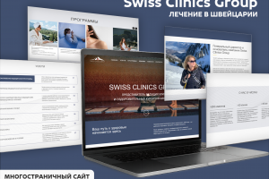 Swiss Clinics Group | Многостраничный сайт