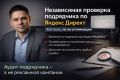 Независимая проверка подрядчика по Яндекс Директ (контроль, без оптимизации)