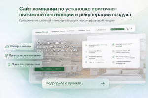 Сайт для компании по установке приточно-вытяжной вентиляции и рекуперации воздуха в квартирах и домах