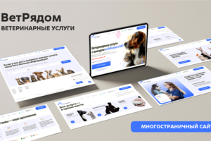 ВетРядом | Многостраничный сайт