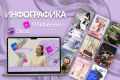 инфографика