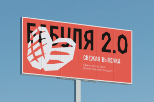 Фирменный стиль для пекарни «Бабуля 2.0»