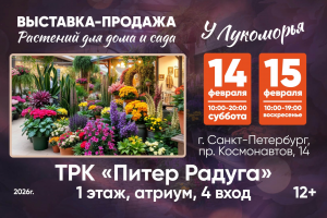 Выставка растений "У Лукоморья"