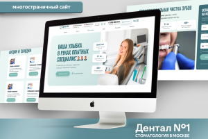 Дентал №1 | Многостраничный сайт
