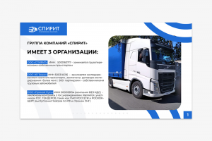 Презентация грузоперевозок СПИРИТ