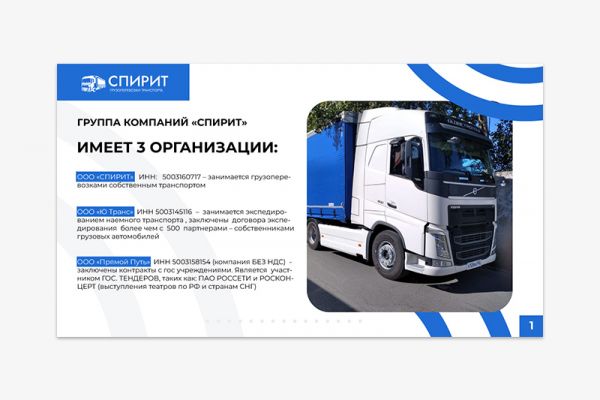 Презентация грузоперевозок СПИРИТ