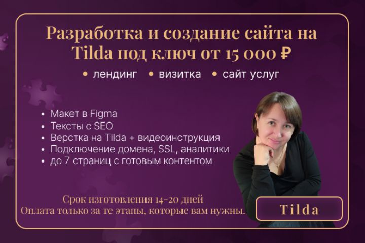 Разработка и создание сайта на Tilda под ключ. Лендинг, визитка, сайт услуг. - 5652266