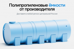 Контекстная реклама Я.Директ + лендинг / Производитель полимерных ёмкостей "ПолимерРос"