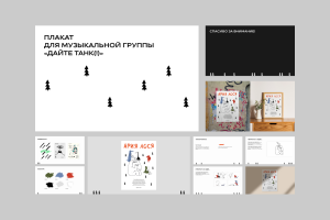 Презентация плаката для музыкальной группы