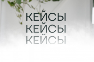 Кейсы клиентов