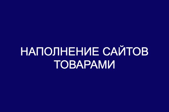 Наполнение сайтов товарами