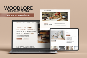 Woodlore | Многостраничный сайт