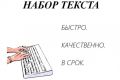Распечатка текстов, набор текста с фотографий, рукописей