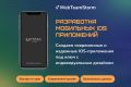 Разработка iOS-приложения (для бизнеса, магазинов, стартапов)