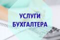 Бухгалтерские услуги