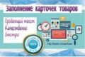 Создание карточек товара на маркетплейсах