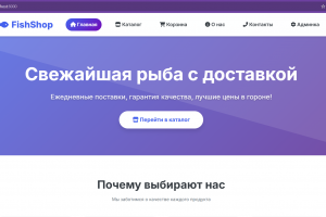 Сайт каталог рыбного магазина