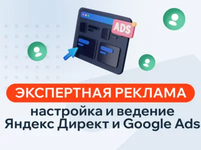 Настройка Яндекс Директ и GoogleAds на реальные продажи
