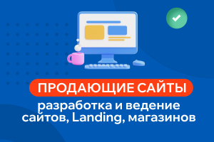 Создание продающих сайтов, магазинов, landing pages