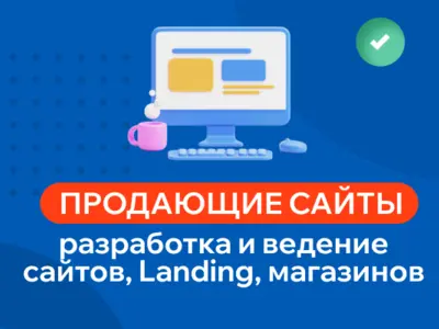 Создание продающих сайтов, магазинов, landing pages