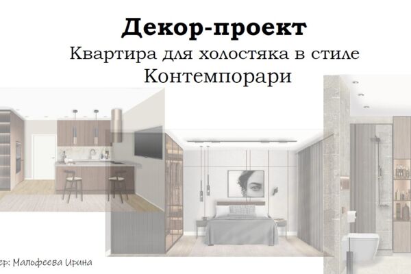 Декор-проект