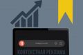 Контекстная реклама в яндекс директ