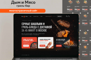 Дым и Мясо | Многостраничный сайт