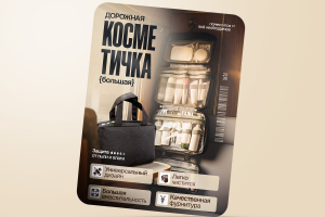 Дизайн карточки товара Дорожная косметичка