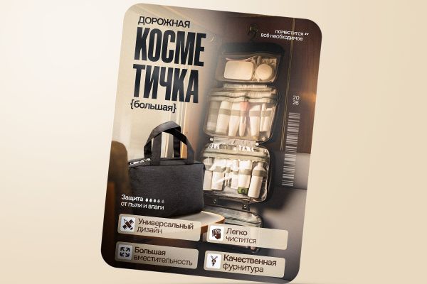 Дизайн карточки товара Дорожная косметичка