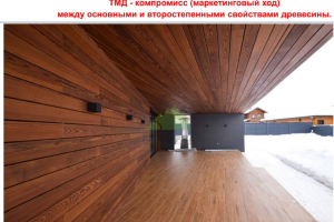 ТермоМодифицированная Древесина - компромисс между основными и второстепенными свойствами древесины.