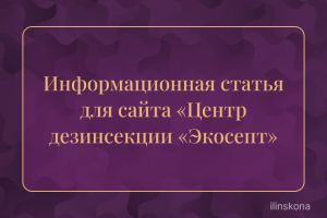 Информационная статья для сайта «Центр дезинсекции «Экосепт»