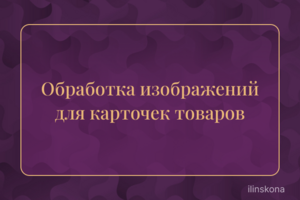 Обработка изображений для карточек товаров