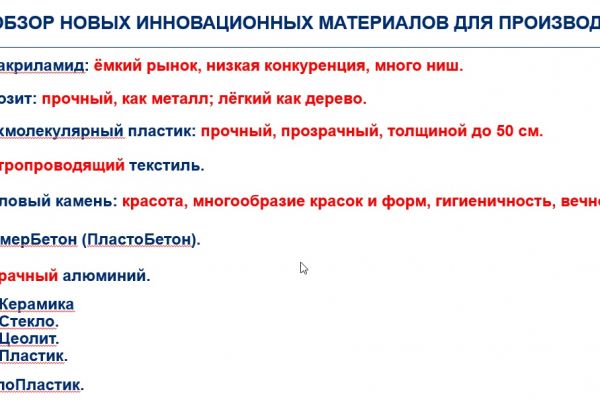 Инновационные материалы. Обзор.