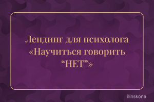 Лендинг для психолога «Научиться говорить “НЕТ”»