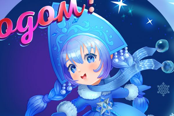 С Новым годом