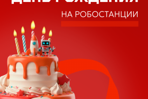 Создать баннеры для Робостанции ВДНХ