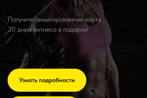 Корпоративный сайт для фитнес зала