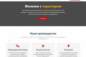 Корпоративный сайт для производственной компании "Железки с характером"
