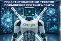 Редактирование ИИ-текстов. Повышение позиций сайта в поисковой выдаче.