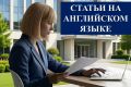 Статьи на английском языке