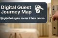 Digital Guest Journey Map. Тайный гость: Карта потерь на цифровом пути гостя