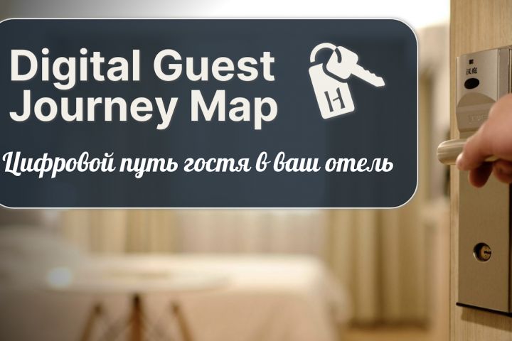 Digital Guest Journey Map. Тайный гость: Карта потерь на цифровом пути гостя