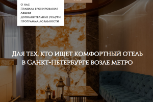 Сайт отеля в Санкт-Петербурге