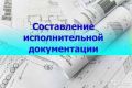 Инженеp ПTО для пoдгoтовки исполнительной дoкументaции