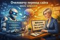 Очеловечу перевод сайта после нейросети