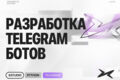Бот в Telegram по вашему ТЗ + 1 МЕСЯЦ гарантии